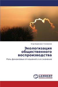 Ekologizatsiya Obshchestvennogo Vosproizvodstva
