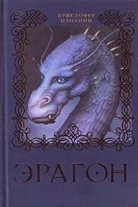 Eragon (Kniga 1)