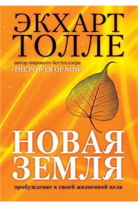 Новая земля. Пробуждение к своей жизненноl