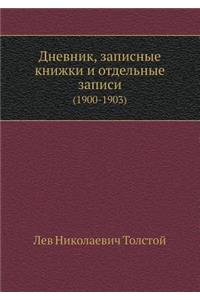 Дневник, записные книжки и отдельные зап
