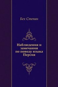 Nablyudeniya i zamechaniya po povodu yazyka Persiya