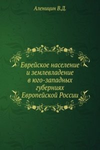 Evrejskoe naselenie i zemlevladenie v yugo-zapadnyh guberniyah Evropejskoj Rossii
