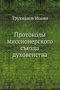 Protokoly missionerskogo sezda duhovenstva