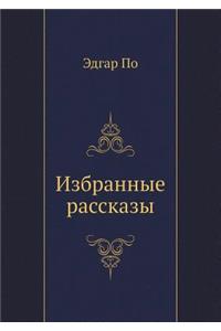 Избранные рассказы