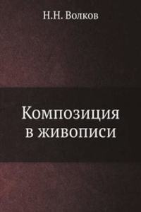 Kompozitsiya v zhivopisi