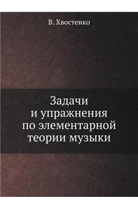 Zadachi I Uprazhneniya Po Elementarnoj Teorii Muzyki