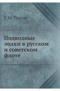 Подводные лодки в русском и советском фл
