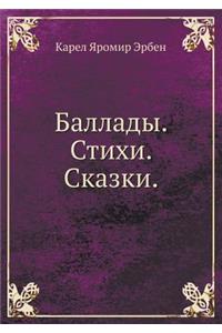 Баллады. Стихи. Сказки.