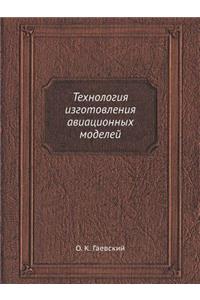 Технология изготовления авиационных мо