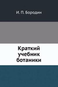 Kratkij uchebnik botaniki