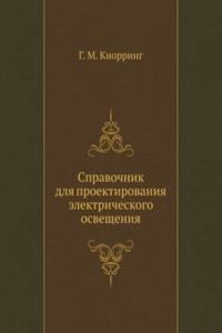 Spravochnik dlya proektirovaniya elektricheskogo osvescheniya