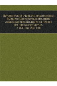 Исторический очерк Императорского, бывш