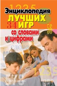 Encyclopedia of the best games with words and numbers