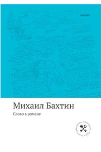 Слово в романе
