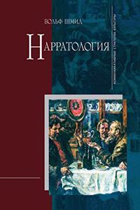 Нарратология.