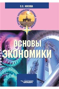 Osnovy ekonomiki. Uchebnik dlya SSUZov