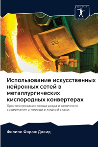 Использование искусственных нейронных