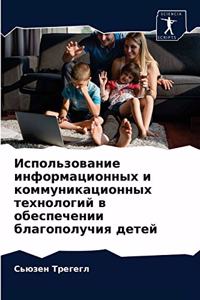 Использование информационных и коммуник&