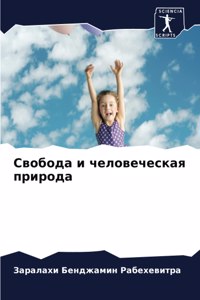 Свобода и человеческая природа