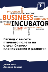 Взгляд с высоты птичьего полета на отдел б
