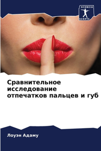 Сравнительное исследование отпечатков