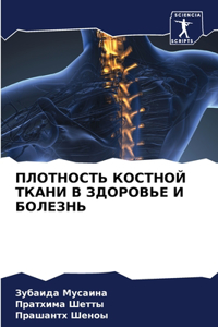 ПЛОТНОСТЬ КОСТНОЙ ТКАНИ В ЗДОРОВЬЕ И БОЛЕh