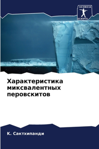 Характеристика миксвалентных перовскит&#