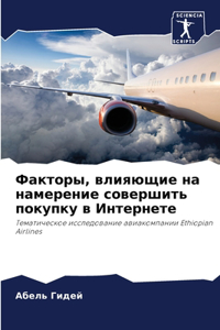 Факторы, влияющие на намерение совершитn