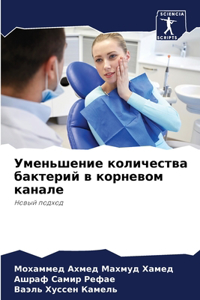 Уменьшение количества бактерий в корнев