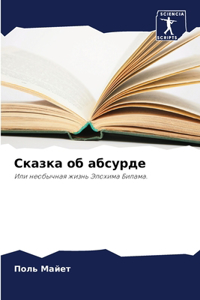 Сказка об абсурде