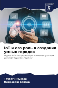 IoT и его роль в создании умных городов