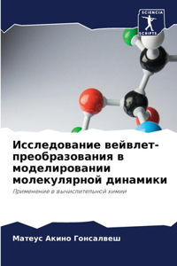 Исследование вейвлет-преобразования в м