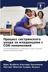 Процесс сестринского ухода за младенцам