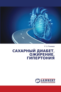 САХАРНЫЙ ДИАБЕТ, ОЖИРЕНИЕ, ГИПЕРТОНИЯ