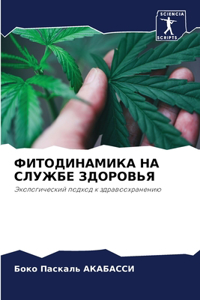 ФИТОДИНАМИКА НА СЛУЖБЕ ЗДОРОВЬЯ
