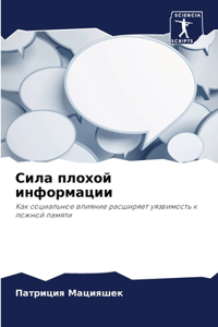 Сила плохой информации
