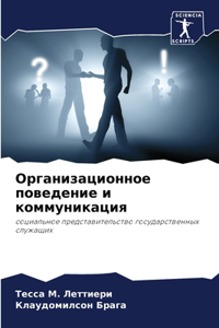 Организационное поведение и коммуникац