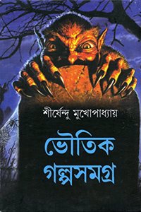 Bhoutik Galpo Samagra [Hardcover] Shirshendu Mukhopadhyay