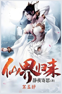 仙界归来：第五部