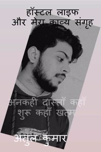 Hostel Life Aur Mera Kaavya Sangrih / हॉस्टल लाइफ और मेरा काव्य संगृह