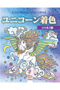 ユニコーン着色 - 1の本2冊 - Unicorn coloring