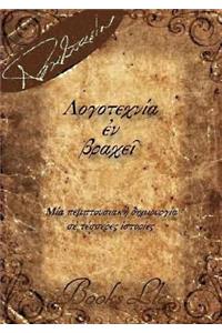 Logotechnia en brachei