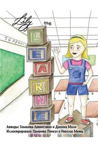 Lily the Learner - Russian