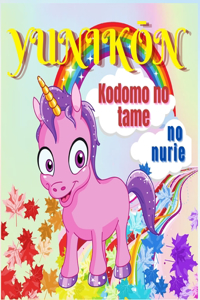 Yunikōn Kodomo no tame no nurie