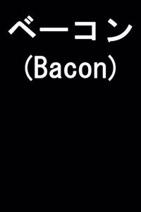 Japanese Bacon