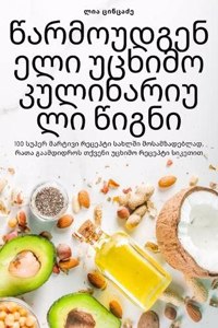 წარმოუდგენელი უცხიმო კულინარიული წიგნი