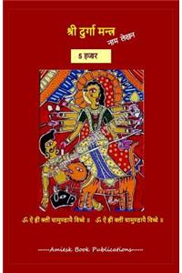 Maa Durga Maha-mantra Lekhan Pustikha (5000)
