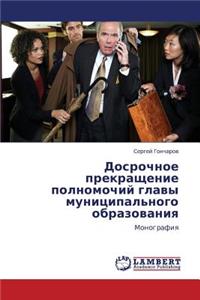 Dosrochnoe Prekrashchenie Polnomochiy Glavy Munitsipal'nogo Obrazovaniya