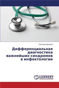 Differentsial'naya Diagnostika Vazhneyshikh Sindromov V Infektologii