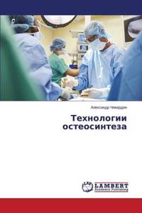 Tekhnologii osteosinteza